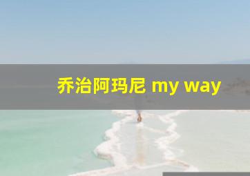 乔治阿玛尼 my way